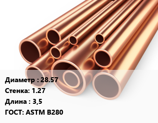 Труба медная 28.57 s=1.27 ГОСТ: ASTM B280 L=3,5, метр, м/д, Hailiang,Jintian, по запросу,Китай цена от 1611 ₼ / т, где купить, условия доставки в Баку и Бакинская области